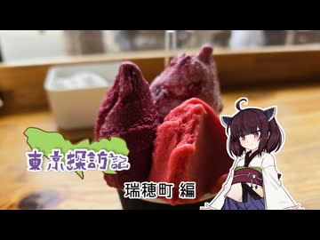 【徒歩旅行祭2025】東北きりたんの東京探訪記 #瑞穂町編【VOICEROID旅行】