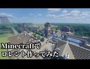 【Minecraft】ロレント作ってみた【空の軌跡】