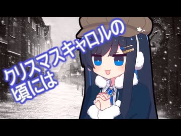 クリスマスキャロルの頃には；稲垣潤一／Covered by 双葉湊音