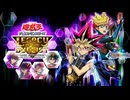 #1【遊戯王LotD】遊☆戯☆王デュエルモンスターズ SIMULCAST DUEL
