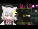 【Baba Is You】世界のルールを書き換える猫#17【VOICEVOX実況】