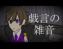 【шτ人ヵ】戯|言|の|雑|音【s.m】