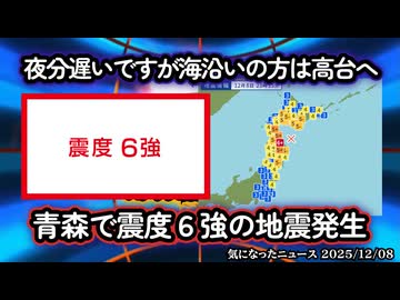 【夜遅いですが海沿いの方は高台へ】青森県で震度6強の地震発生 マグニチュード7.6
