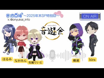 音遊回線〜2025年末スペシャル特別回〜MC：音遊会運営おーるすたー☆