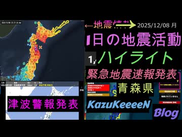欠損データ有 2025年12月08日 月曜日 地震活動ハイライト 津波警報発表 青森県 緊急地震速報発表 最大震度6強