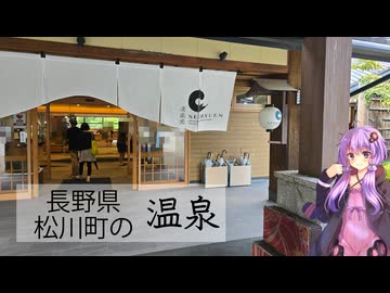 長野県松川町の信州まつかわ温泉 清流苑【ぶらり日帰り温泉】