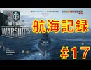 【航海記録】World Warships Legends【#１７】