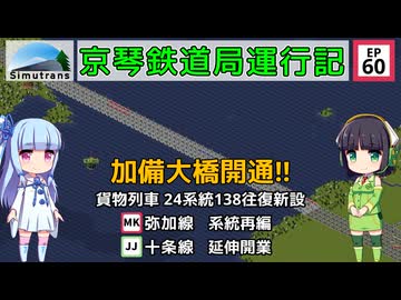 京琴鉄道局運行記 第60話【Simutrans実況】