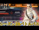 シーズン28バトルパス確定！リアクティブスキンは？史上最強の超激レアスキン見逃すな！【再販】【リーク】【スーパーレジェンド】【コレクションイベント】【APEX LEGENDS/エーペックスレジェンズ】