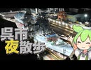 サクッと旅行　広島県 呉市 夜散歩！【VOICEROID旅行】