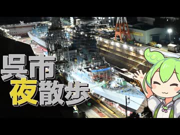 サクッと旅行　広島県 呉市 夜散歩！【VOICEROID旅行】