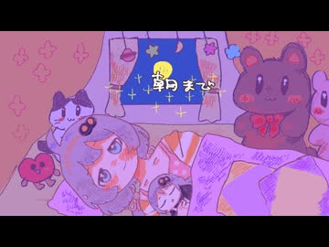 朝まで / 紲星あかり