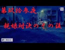 ゆるっとゲームプレイ動画「パラノマサイト FILE23 本所七不思議」第玖拾参夜　ーーーー編