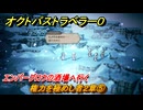 オクトパストラベラー０　権力を極めし者２章⑤　エンバーグロウの酒場へ行く　メインストーリー攻略　＃５２　【OCTOPATH TRAVELER 0】