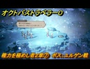 オクトパストラベラー０　権力を極めし者２章⑦　ボス：ユルゲン戦　メインストーリー攻略　＃５４　【OCTOPATH TRAVELER 0】