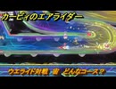 カービィのエアライダー　ウエライド対戦　宙　どんなコース？　＃１９１　【任天堂switch2】