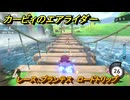 カービィのエアライダー　レース：プランテス　ロードトリップ攻略　ステージ１　はじまりの草原　＃１９２　【任天堂switch2】