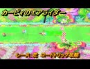 カービィのエアライダー　レース：花　ロードトリップ攻略　ステージ１　はじまりの草原　＃１９３　【任天堂switch2】