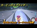 カービィのエアライダー　ゼロヨンアタック　ロードトリップ攻略　ステージ１　はじまりの草原　＃１９４　【任天堂switch2】