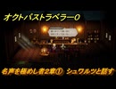 オクトパストラベラー０　名声を極めし者２章①　シュワルツと話す　メインストーリー攻略　＃５５　【OCTOPATH TRAVELER 0】