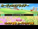 カービィのエアライダー　コンテナ破壊　ロードトリップ攻略　ステージ１　はじまりの草原　＃１９５　【任天堂switch2】