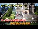 オクトパストラベラー０　名声を極めし者２章②　アーギュストの別邸に向かう　メインストーリー攻略　＃５６　【OCTOPATH TRAVELER 0】
