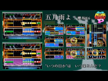 【バンブラP】櫻坂46 - 五月雨よ【耳コピ】
