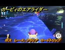カービィのエアライダー　ボス　レース：フラリア　ロードトリップ攻略　ステージ１　はじまりの草原　＃１９６　【任天堂switch2】