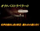 オクトパストラベラー０　名声を極めし者２章③　離れの小屋に行く　メインストーリー攻略　＃５７　【OCTOPATH TRAVELER 0】
