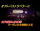 オクトパストラベラー０　名声を極めし者２章④　アーギュストの別邸に入る　メインストーリー攻略　＃５８　【OCTOPATH TRAVELER 0】