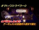 オクトパストラベラー０　名声を極めし者２章⑤　アーギュストの別邸ボス前まで進む　メインストーリー攻略　＃５９　【OCTOPATH TRAVELER 0】