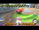 カービィのエアライダー　グルメレース　ロードトリップ攻略　ステージ１　はじまりの草原　＃１９７　【任天堂switch2】