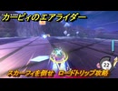 カービィのエアライダー　スカーフィを倒せ　ロードトリップ攻略　ステージ１　はじまりの草原　＃１９８　【任天堂switch2】