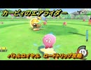 カービィのエアライダー　バトルロイヤル　ロードトリップ攻略　ステージ１　はじまりの草原　＃２００　【任天堂switch2】