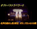 オクトパストラベラー０　名声を極めし者２章⑥　ボス：フランセスカ戦　メインストーリー攻略　＃６０　【OCTOPATH TRAVELER 0】