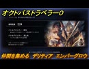 オクトパストラベラー０　仲間を集める　デリティア　エンバーグロウ　＃６１　【OCTOPATH TRAVELER 0】