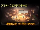 オクトパストラベラー０　得意なこと　パーティーチャット　＃６３　【OCTOPATH TRAVELER 0】