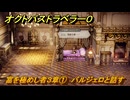 オクトパストラベラー０　富を極めし者３章①　バルジェロと話す　メインストーリー攻略　＃６４　【OCTOPATH TRAVELER 0】