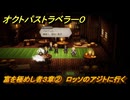 オクトパストラベラー０　富を極めし者３章②　ロッソのアジトに行く　メインストーリー攻略　＃６５　【OCTOPATH TRAVELER 0】