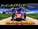 カービィのエアライダー　ボス：バンダナワドルディを倒せ　ロードトリップ攻略　ステージ１　はじまりの草原　＃２０１　【任天堂switch2】