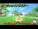 カービィのエアライダー　キャピィを倒せ　ロードトリップ攻略　ステージ２　メキメキジャングル　＃２０３　【任天堂switch2】