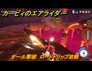 カービィのエアライダー　オール撃破　ロードトリップ攻略　ステージ２　メキメキジャングル　＃２０４　【任天堂switch2】