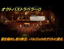 オクトパストラベラー０　富を極めし者３章③　バルジェロのアジトに戻る　メインストーリー攻略　＃６６　【OCTOPATH TRAVELER 0】