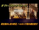 オクトパストラベラー０　富を極めし者３章④　ヘルミニア邸の鍵を捜す　メインストーリー攻略　＃６７　【OCTOPATH TRAVELER 0】
