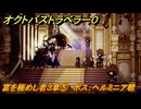 オクトパストラベラー０　富を極めし者３章⑤　ボス：ヘルミニア戦　メインストーリー攻略　＃６８　【OCTOPATH TRAVELER 0】