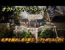 オクトパストラベラー０　名声を極めし者３章①　シアトポリスに行く　メインストーリー攻略　＃６９　【OCTOPATH TRAVELER 0】