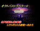 オクトパストラベラー０　名声を極めし者３章②　シアトポリス大劇場へ向かう　メインストーリー攻略　＃７０　【OCTOPATH TRAVELER 0】