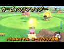 カービィのエアライダー　バトルロイヤル　ロードトリップ攻略　ステージ２　メキメキジャングル　＃２０６　【任天堂switch2】