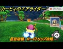 カービィのエアライダー　巨岩破壊　ロードトリップ攻略　ステージ２　メキメキジャングル　＃２０９　【任天堂switch2】