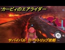 カービィのエアライダー　サバイバル　ロードトリップ攻略　ステージ２　メキメキジャングル　＃２１０　【任天堂switch2】